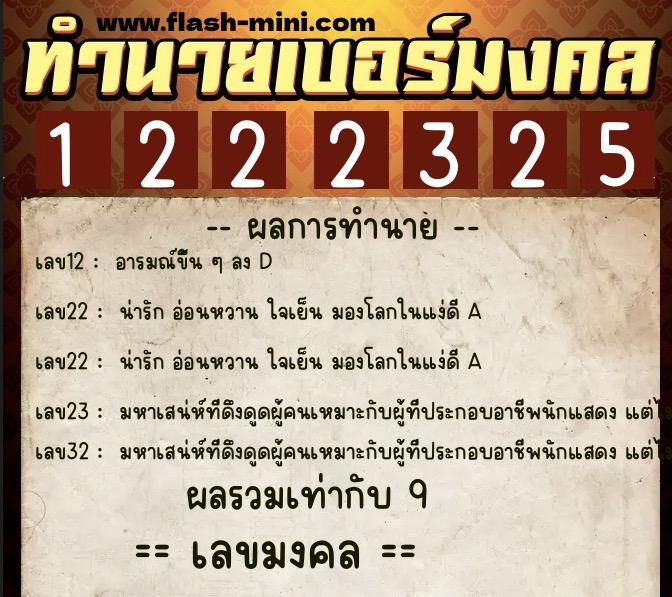 ทำนายเบอร์มงคล 0XX-1222325 ทำนายเบอร์มงคล หมายเลข 065-122232 ทำนายเบอร์มงคล 0XX-1222325 ทำนายเบอร์มงคล หมายเลข 065-122232
