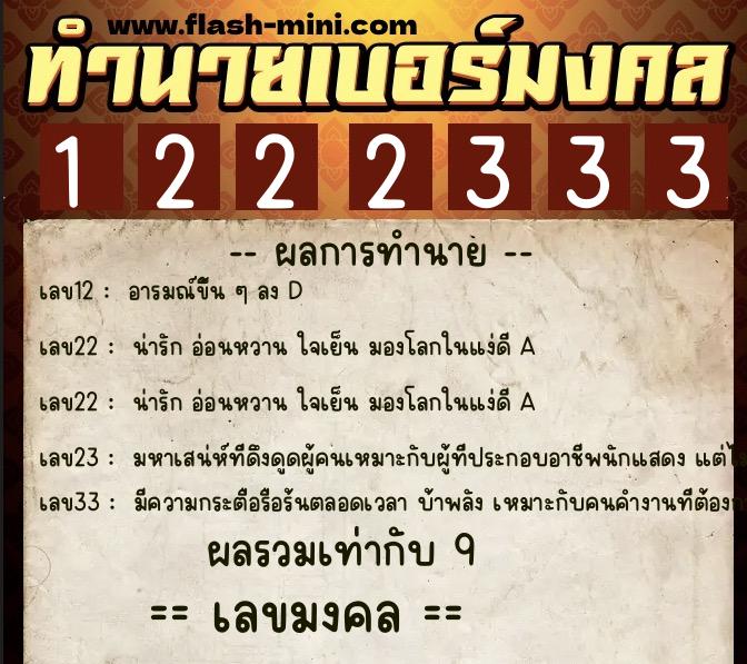 ทำนายเบอร์มงคล 0XX-1222333 ทำนายเบอร์มงคล หมายเลข 069-122233 ทำนายเบอร์มงคล 0XX-1222333 ทำนายเบอร์มงคล หมายเลข 069-122233