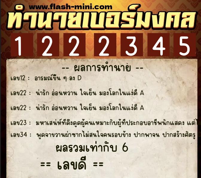 ทำนายเบอร์มงคล 0XX-1222345 ทำนายเบอร์มงคล หมายเลข 093-122234 ทำนายเบอร์มงคล 0XX-1222345 ทำนายเบอร์มงคล หมายเลข 093-122234