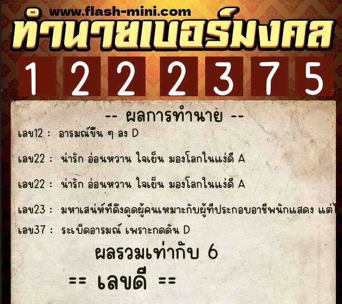 ทำนายเบอร์มงคล 0XX-1222375 ทำนายเบอร์มงคล หมายเลข 088-122237 ทำนายเบอร์มงคล 0XX-1222375 ทำนายเบอร์มงคล หมายเลข 088-122237
