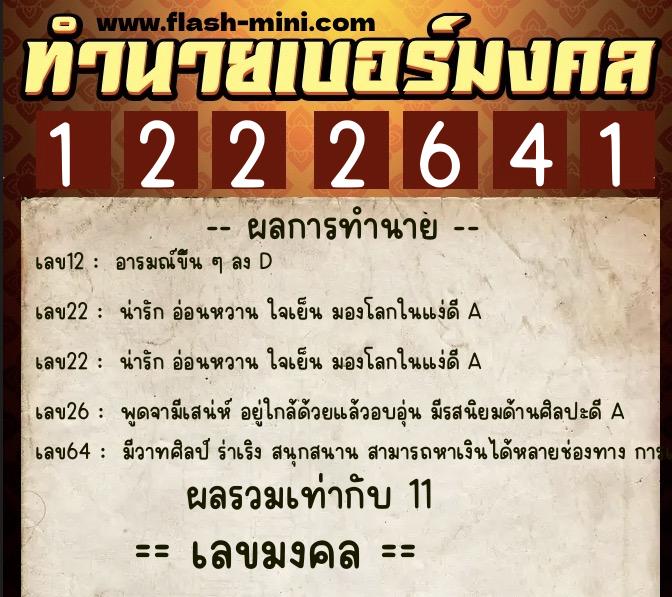 ทำนายเบอร์มงคล 0XX-1222641  ทำนายเบอร์มงคล หมายเลข 069-122264 