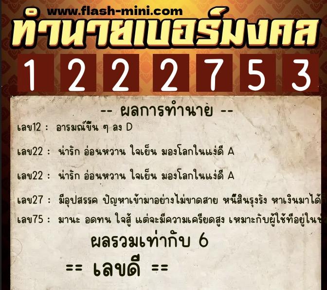 ทำนายเบอร์มงคล 0XX-1222753  ทำนายเบอร์มงคล หมายเลข 094-122275 