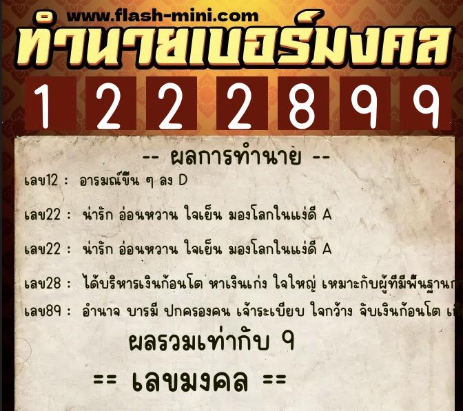 ทำนายเบอร์มงคล 0XX-1222899  ทำนายเบอร์มงคล หมายเลข 083-122289 