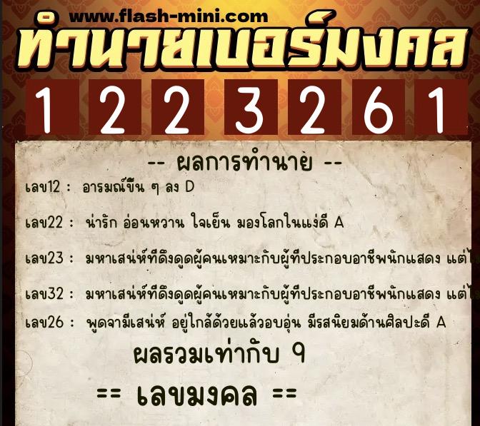 ทำนายเบอร์มงคล 0XX-1223261  ทำนายเบอร์มงคล หมายเลข 099-122326 