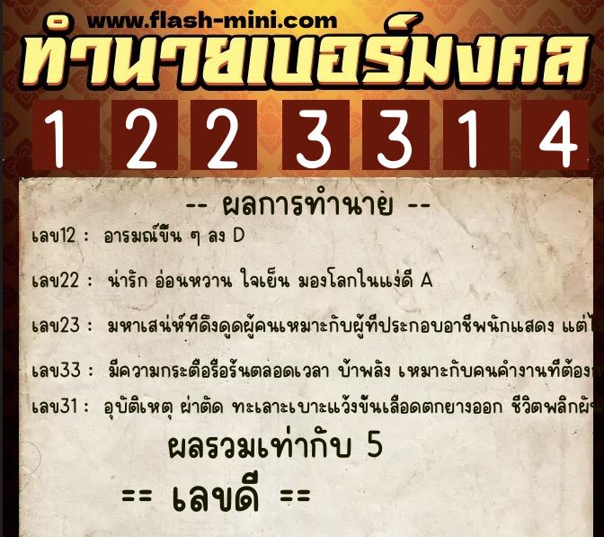 ทำนายเบอร์มงคล 0XX-1223314  ทำนายเบอร์มงคล หมายเลข 080-122331 