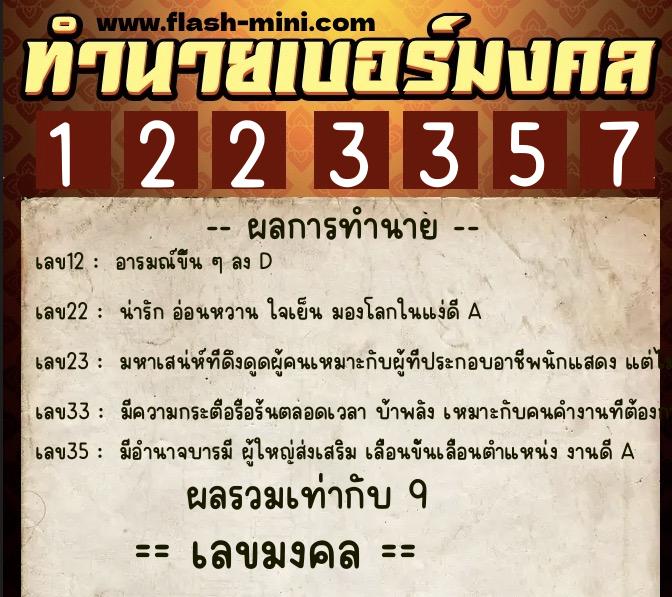 ทำนายเบอร์มงคล 0XX-1223357 ทำนายเบอร์มงคล หมายเลข 091-122335 ทำนายเบอร์มงคล 0XX-1223357 ทำนายเบอร์มงคล หมายเลข 091-122335