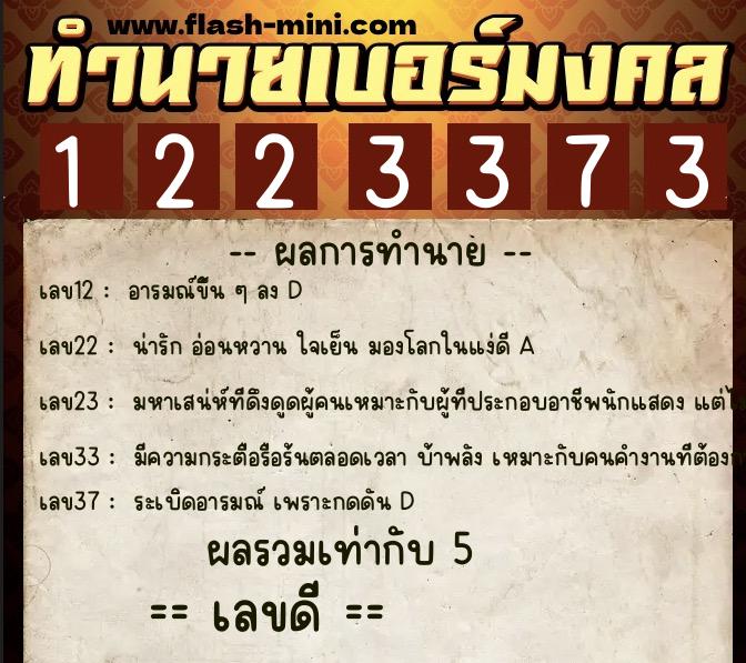 ทำนายเบอร์มงคล 0XX-1223373  ทำนายเบอร์มงคล หมายเลข 089-122337 