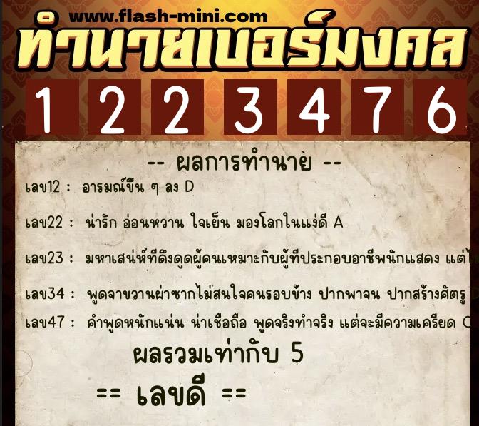 ทำนายเบอร์มงคล 0XX-1223476  ทำนายเบอร์มงคล หมายเลข 087-122347 