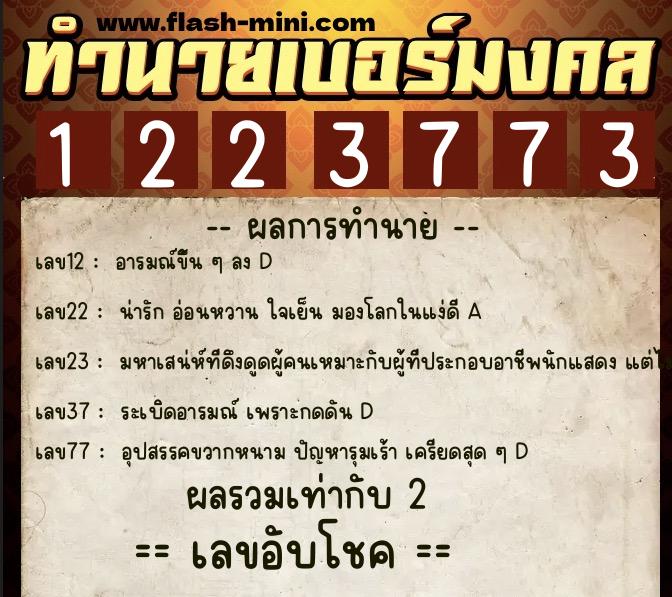 ทำนายเบอร์มงคล 0XX-1223773  ทำนายเบอร์มงคล หมายเลข 089-122377 
