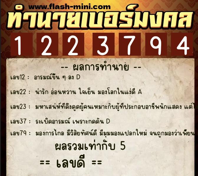ทำนายเบอร์มงคล 0XX-1223794  ทำนายเบอร์มงคล หมายเลข 082-122379 