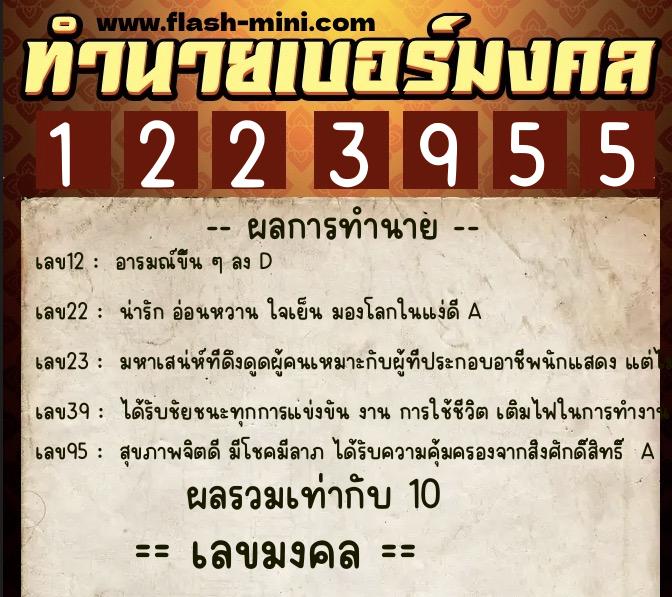 ทำนายเบอร์มงคล 0XX-1223955  ทำนายเบอร์มงคล หมายเลข 082-122395 