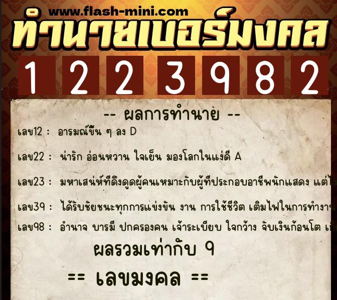 ทำนายเบอร์มงคล 0XX-1223982  ทำนายเบอร์มงคล หมายเลข 099-122398 