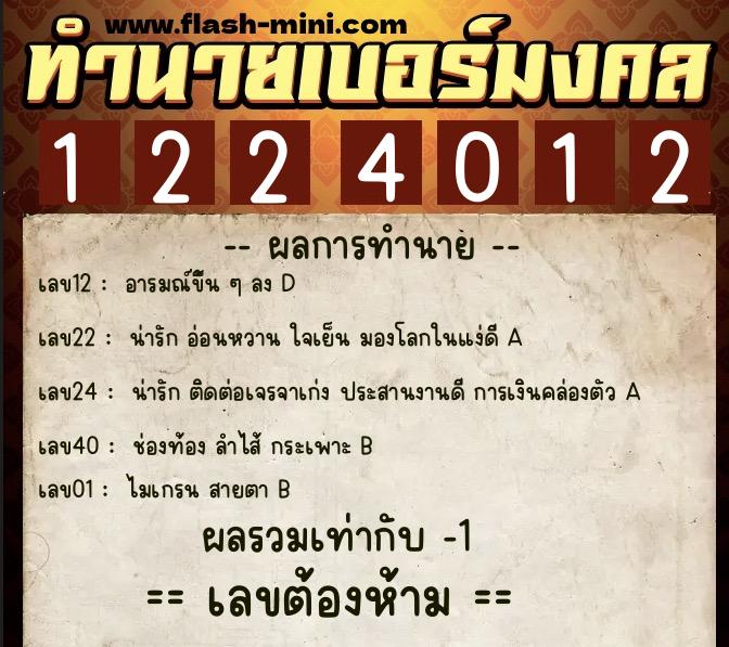 ทำนายเบอร์มงคล 0XX-1224012 ทำนายเบอร์มงคล หมายเลข 097-122401 ทำนายเบอร์มงคล 0XX-1224012 ทำนายเบอร์มงคล หมายเลข 097-122401