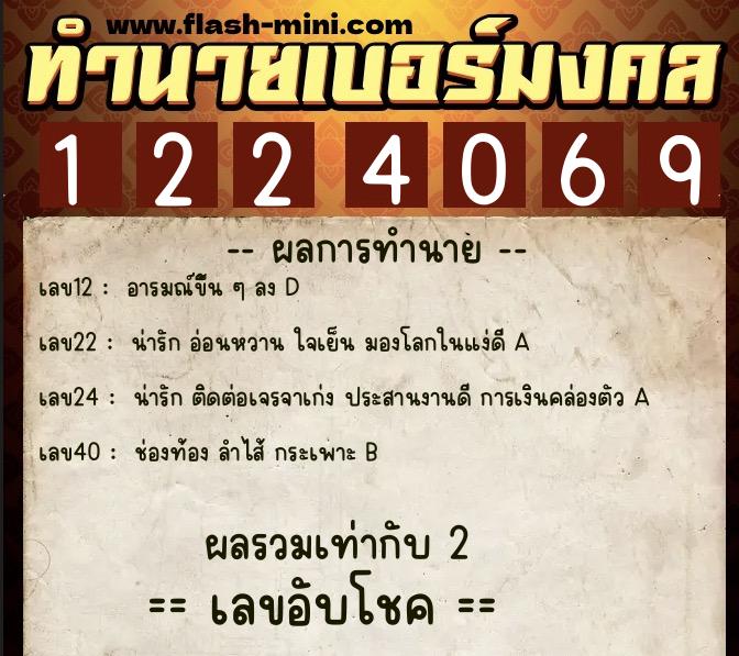 ทำนายเบอร์มงคล 0XX-1224069 ทำนายเบอร์มงคล หมายเลข 063-122406 ทำนายเบอร์มงคล 0XX-1224069 ทำนายเบอร์มงคล หมายเลข 063-122406
