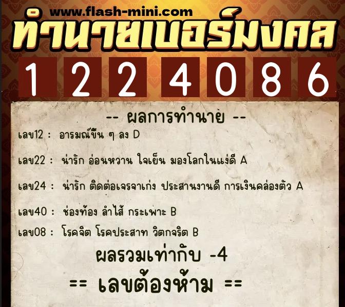 ทำนายเบอร์มงคล 0XX-1224086  ทำนายเบอร์มงคล หมายเลข 094-122408 
