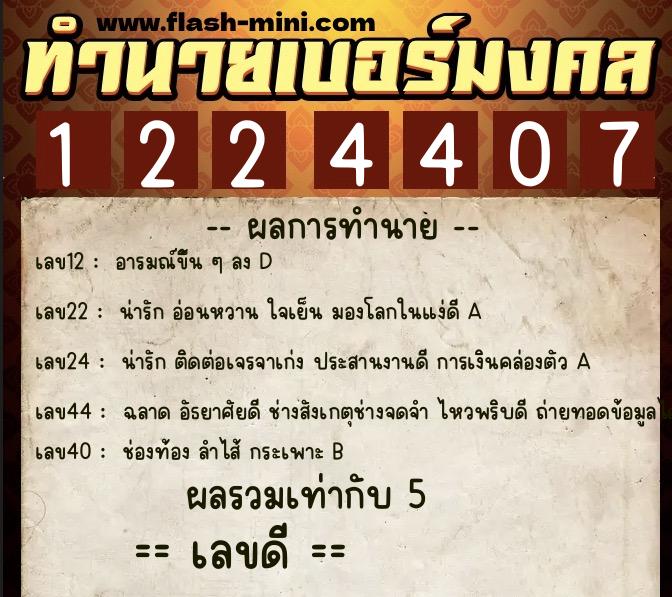 ทำนายเบอร์มงคล 0XX-1224407 ทำนายเบอร์มงคล หมายเลข 083-122440 ทำนายเบอร์มงคล 0XX-1224407 ทำนายเบอร์มงคล หมายเลข 083-122440