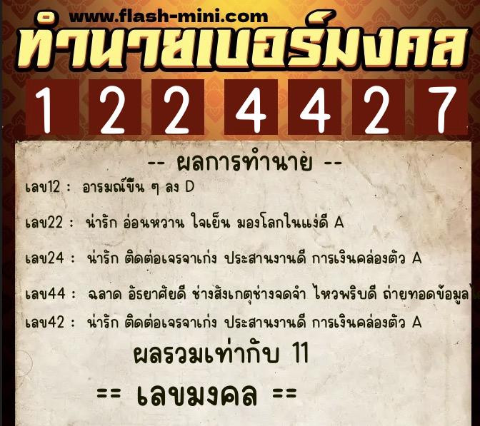 ทำนายเบอร์มงคล 0XX-1224427 ทำนายเบอร์มงคล หมายเลข 061-122442 ทำนายเบอร์มงคล 0XX-1224427 ทำนายเบอร์มงคล หมายเลข 061-122442