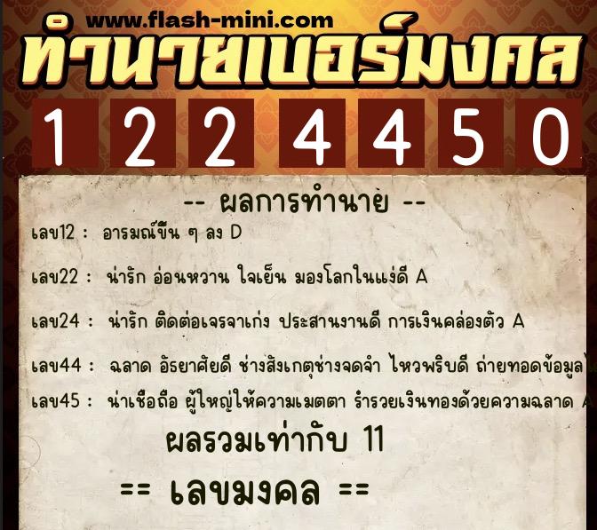 ทำนายเบอร์มงคล 0XX-1224450 ทำนายเบอร์มงคล หมายเลข 094-122445 ทำนายเบอร์มงคล 0XX-1224450 ทำนายเบอร์มงคล หมายเลข 094-122445
