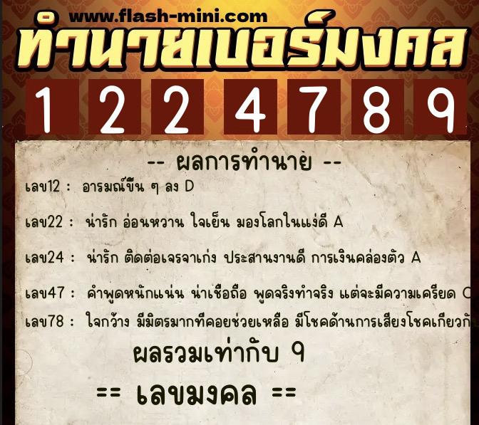 ทำนายเบอร์มงคล 0XX-1224789 ทำนายเบอร์มงคล หมายเลข 098-122478 ทำนายเบอร์มงคล 0XX-1224789 ทำนายเบอร์มงคล หมายเลข 098-122478