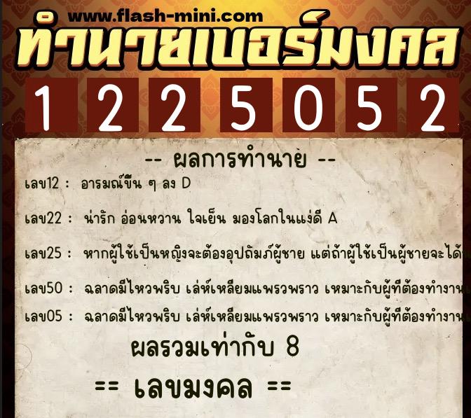 ทำนายเบอร์มงคล 0XX-1225052  ทำนายเบอร์มงคล หมายเลข 095-122505 