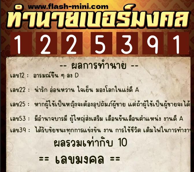 ทำนายเบอร์มงคล 0XX-1225391  ทำนายเบอร์มงคล หมายเลข 082-122539 