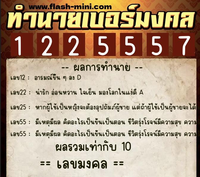 ทำนายเบอร์มงคล 0XX-1225557 ทำนายเบอร์มงคล หมายเลข 065-122555 ทำนายเบอร์มงคล 0XX-1225557 ทำนายเบอร์มงคล หมายเลข 065-122555
