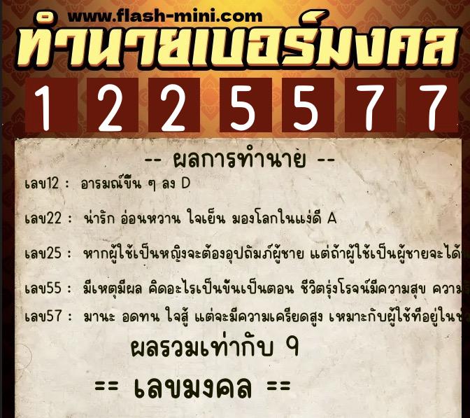 ทำนายเบอร์มงคล 0XX-1225577  ทำนายเบอร์มงคล หมายเลข 085-122557 