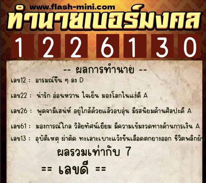 ทำนายเบอร์มงคล 0XX-1226130 ทำนายเบอร์มงคล หมายเลข 083-122613 ทำนายเบอร์มงคล 0XX-1226130 ทำนายเบอร์มงคล หมายเลข 083-122613