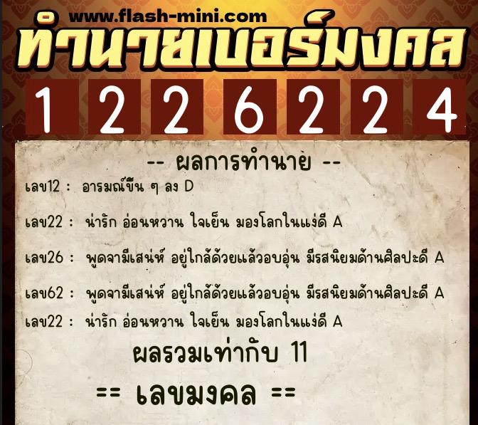 ทำนายเบอร์มงคล 0XX-1226224 ทำนายเบอร์มงคล หมายเลข 069-122622 ทำนายเบอร์มงคล 0XX-1226224 ทำนายเบอร์มงคล หมายเลข 069-122622