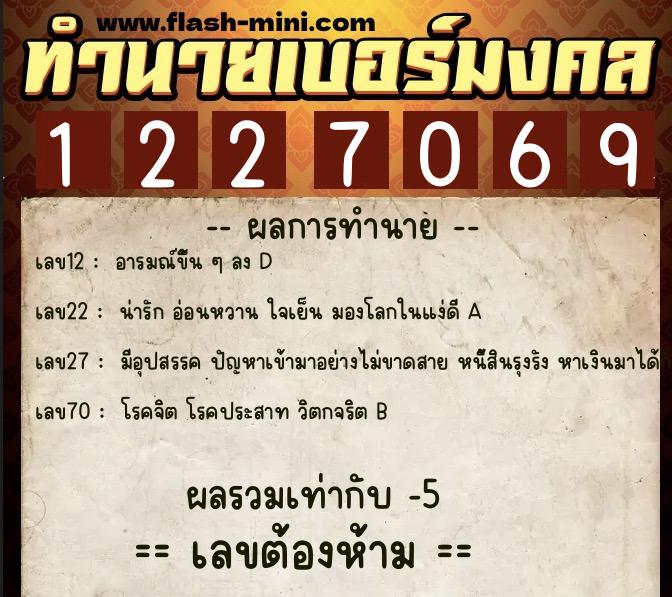 ทำนายเบอร์มงคล 0XX-1227069 ทำนายเบอร์มงคล หมายเลข 061-122706 ทำนายเบอร์มงคล 0XX-1227069 ทำนายเบอร์มงคล หมายเลข 061-122706