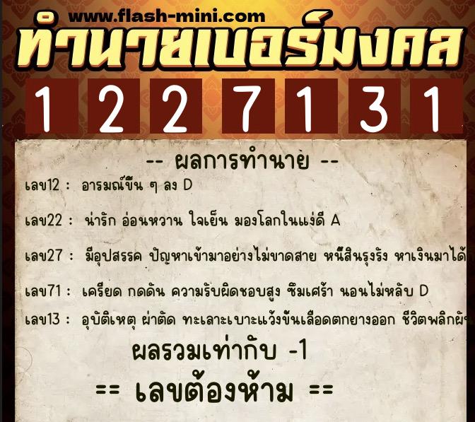 ทำนายเบอร์มงคล 0XX-1227131  ทำนายเบอร์มงคล หมายเลข 081-122713 