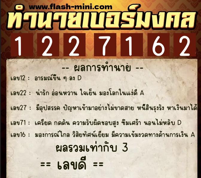 ทำนายเบอร์มงคล 0XX-1227162 ทำนายเบอร์มงคล หมายเลข 082-122716 ทำนายเบอร์มงคล 0XX-1227162 ทำนายเบอร์มงคล หมายเลข 082-122716