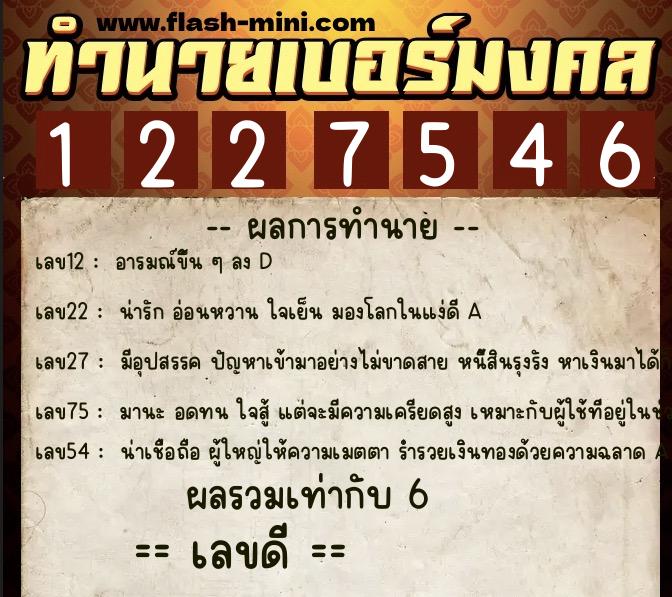 ทำนายเบอร์มงคล 0XX-1227546  ทำนายเบอร์มงคล หมายเลข 069-122754 