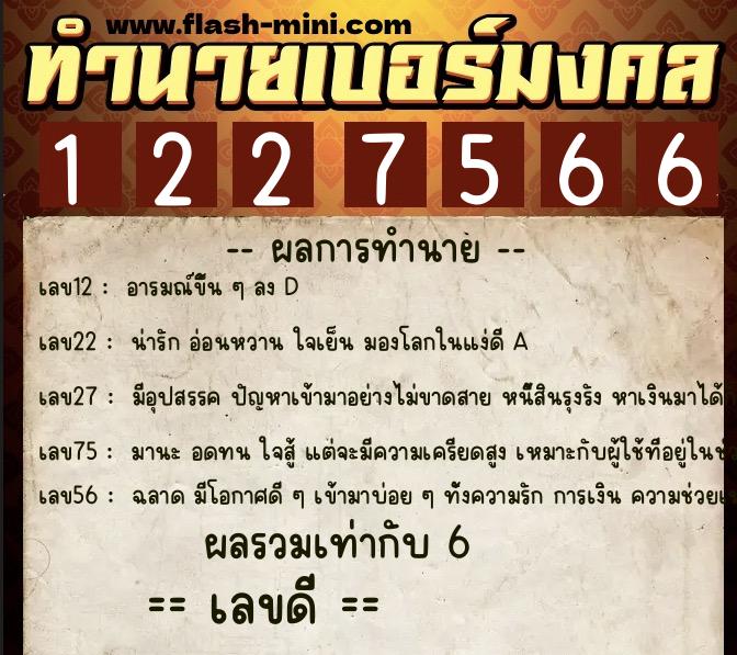 ทำนายเบอร์มงคล 0XX-1227566 ทำนายเบอร์มงคล หมายเลข 088-122756 ทำนายเบอร์มงคล 0XX-1227566 ทำนายเบอร์มงคล หมายเลข 088-122756