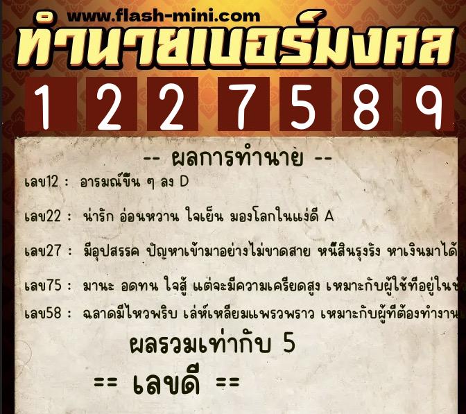 ทำนายเบอร์มงคล 0XX-1227589  ทำนายเบอร์มงคล หมายเลข 067-122758 