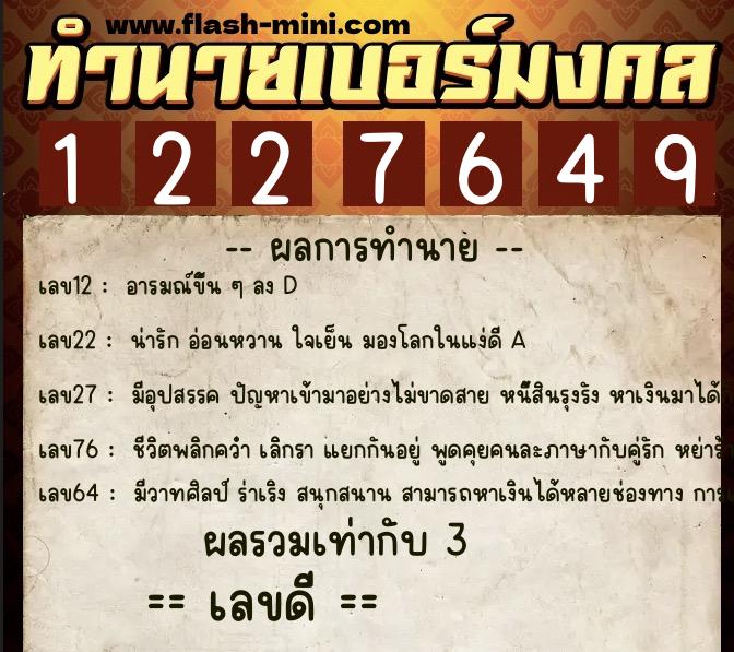 ทำนายเบอร์มงคล 0XX-1227649 ทำนายเบอร์มงคล หมายเลข 062-122764 ทำนายเบอร์มงคล 0XX-1227649 ทำนายเบอร์มงคล หมายเลข 062-122764