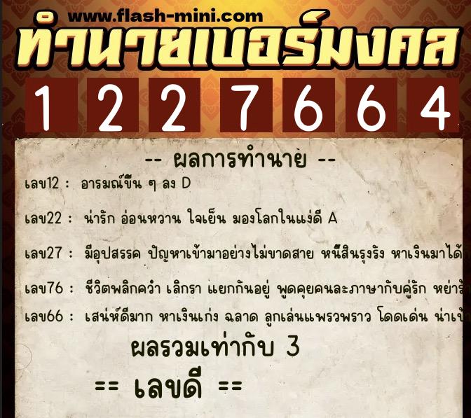 ทำนายเบอร์มงคล 0XX-1227664  ทำนายเบอร์มงคล หมายเลข 093-122766 