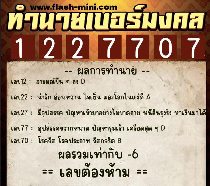 ทำนายเบอร์มงคล 0XX-1227707  ทำนายเบอร์มงคล หมายเลข 067-122770 