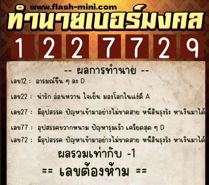 ทำนายเบอร์มงคล 0XX-1227729 ทำนายเบอร์มงคล หมายเลข 063-122772 ทำนายเบอร์มงคล 0XX-1227729 ทำนายเบอร์มงคล หมายเลข 063-122772
