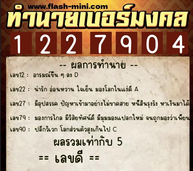 ทำนายเบอร์มงคล 0XX-1227904  ทำนายเบอร์มงคล หมายเลข 062-122790 