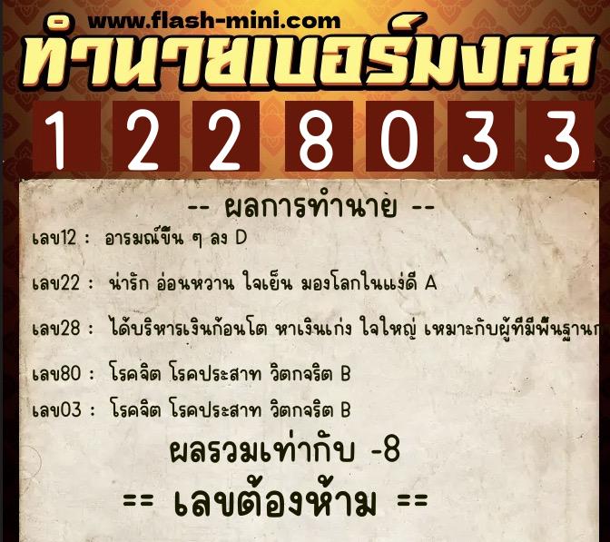 ทำนายเบอร์มงคล 0XX-1228033  ทำนายเบอร์มงคล หมายเลข 068-122803 