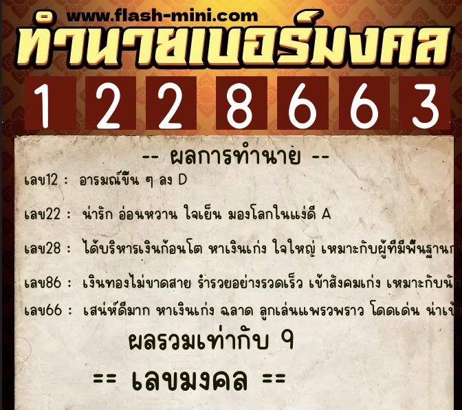 ทำนายเบอร์มงคล 0XX-1228663 ทำนายเบอร์มงคล หมายเลข 085-122866 ทำนายเบอร์มงคล 0XX-1228663 ทำนายเบอร์มงคล หมายเลข 085-122866