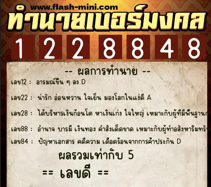 ทำนายเบอร์มงคล 0XX-1228848  ทำนายเบอร์มงคล หมายเลข 068-122884  ทำนายเบอร์มงคล 0XX-1228848  ทำนายเบอร์มงคล หมายเลข 068-122884