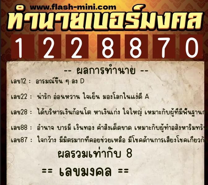 ทำนายเบอร์มงคล 0XX-1228870  ทำนายเบอร์มงคล หมายเลข 093-122887 