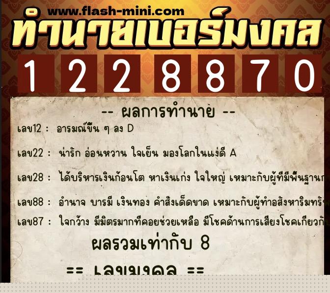 ทำนายเบอร์มงคล 0XX-1228870  ทำนายเบอร์มงคล หมายเลข 081-122887 