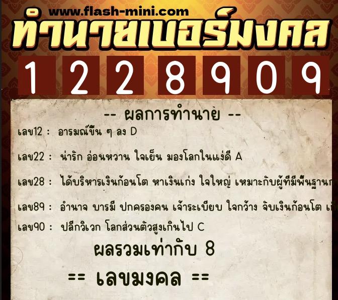 ทำนายเบอร์มงคล 0XX-1228909  ทำนายเบอร์มงคล หมายเลข 096-122890 