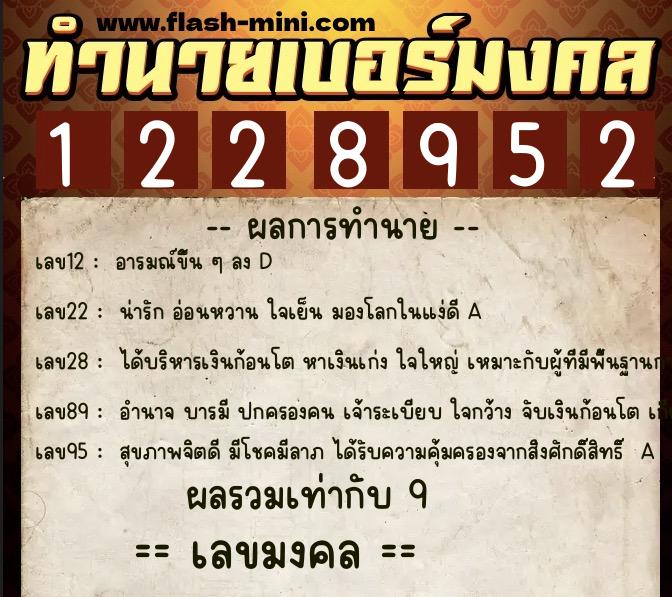 ทำนายเบอร์มงคล 0XX-1228952 ทำนายเบอร์มงคล หมายเลข 083-122895 ทำนายเบอร์มงคล 0XX-1228952 ทำนายเบอร์มงคล หมายเลข 083-122895