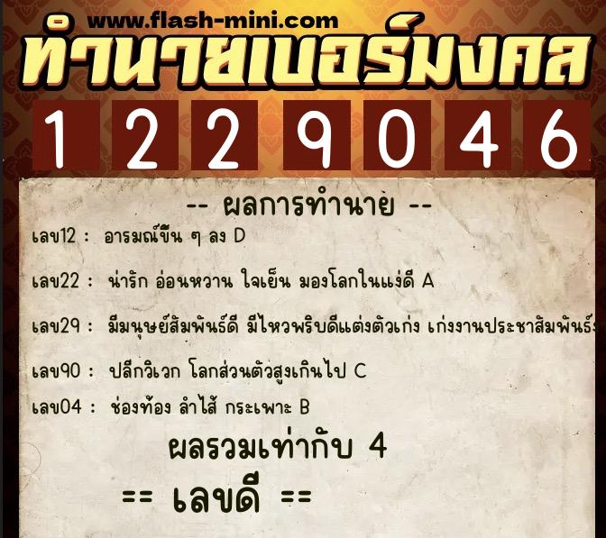 ทำนายเบอร์มงคล 0XX-1229046 ทำนายเบอร์มงคล หมายเลข 067-122904 ทำนายเบอร์มงคล 0XX-1229046 ทำนายเบอร์มงคล หมายเลข 067-122904