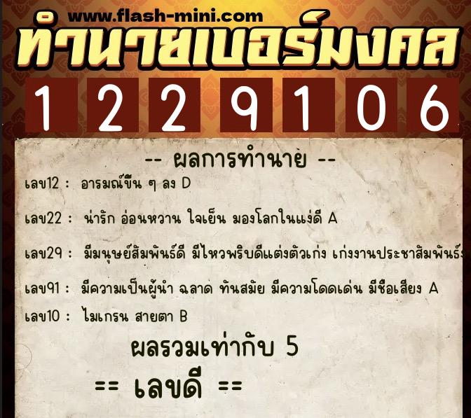 ทำนายเบอร์มงคล 0XX-1229106  ทำนายเบอร์มงคล หมายเลข 085-122910 
