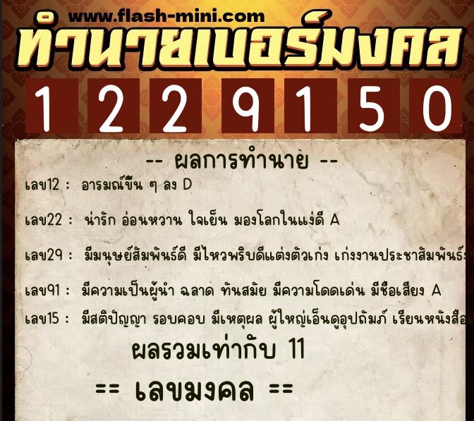 ทำนายเบอร์มงคล 0XX-1229150  ทำนายเบอร์มงคล หมายเลข 080-122915 